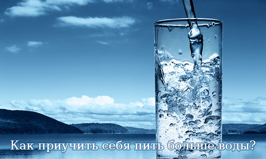 Как приучить себя пить больше воды